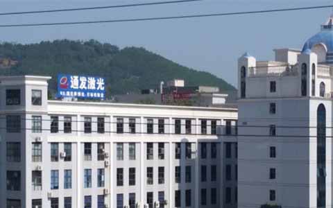 通發(fā)激光的理念是誠(chéng)信、務(wù)實(shí)、高效、共贏